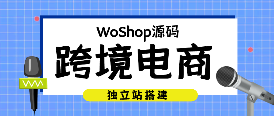 WoShop跨境电商系统app开发