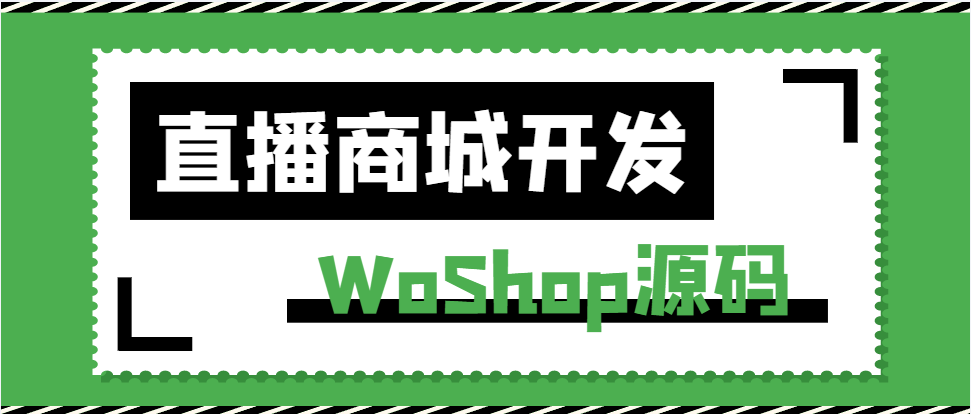 小程序电商直播源码