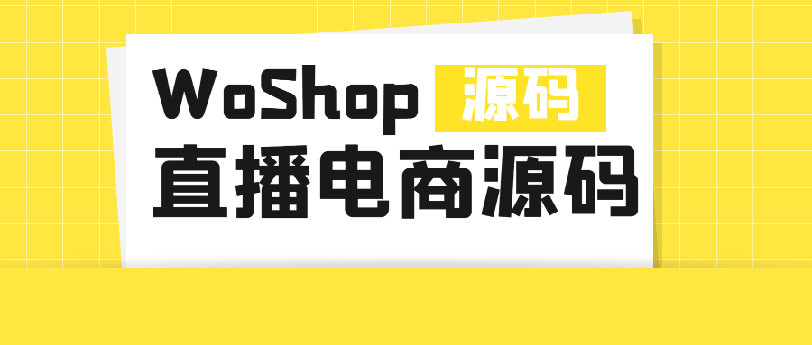 直播电商源码搭建