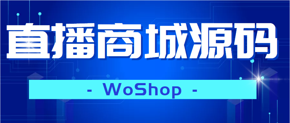 直播电商平台源码